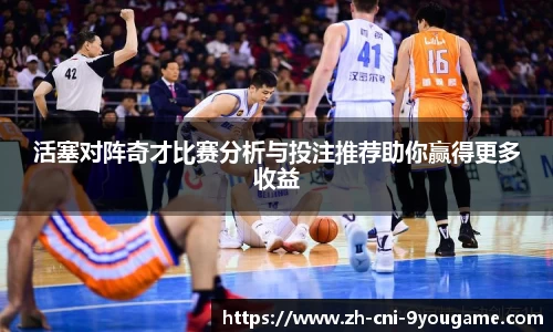 活塞对阵奇才比赛分析与投注推荐助你赢得更多收益