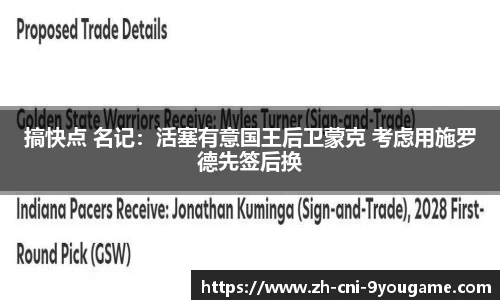 搞快点 名记：活塞有意国王后卫蒙克 考虑用施罗德先签后换