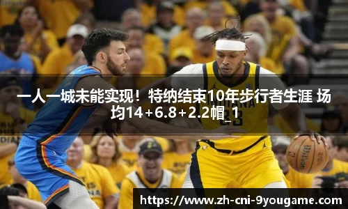 一人一城未能实现！特纳结束10年步行者生涯 场均14+6.8+2.2帽_1